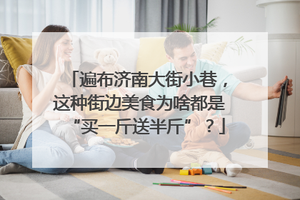 遍布济南大街小巷，这种街边美食为啥都是“买一斤送半斤”？