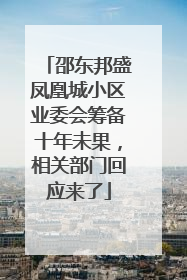 邵东邦盛凤凰城小区业委会筹备十年未果，相关部门回应来了