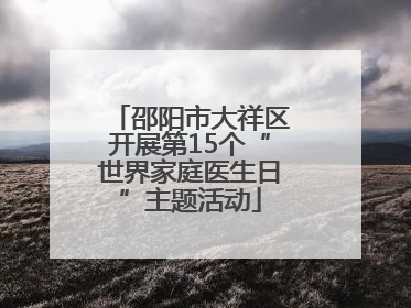 邵阳市大祥区开展第15个“世界家庭医生日”主题活动
