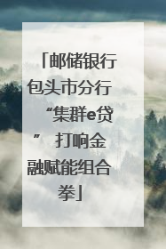 邮储银行包头市分行“集群e贷” 打响金融赋能组合拳