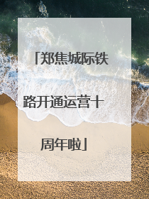 郑焦城际铁路开通运营十周年啦