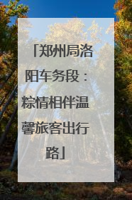 郑州局洛阳车务段：粽情相伴温馨旅客出行路