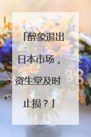 醉象退出日本市场，资生堂及时止损？