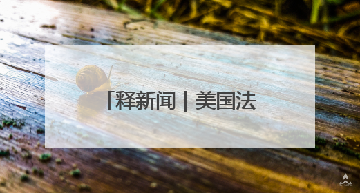释新闻｜美国法院叫停特朗普“解放日”关税，有哪些看点？