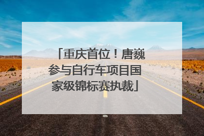重庆首位！唐巍参与自行车项目国家级锦标赛执裁