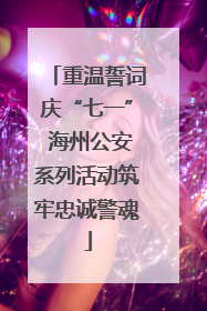 重温誓词庆“七一” 海州公安系列活动筑牢忠诚警魂