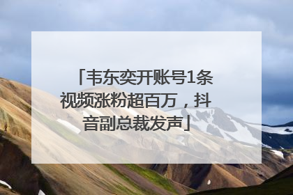 韦东奕开账号1条视频涨粉超百万，抖音副总裁发声