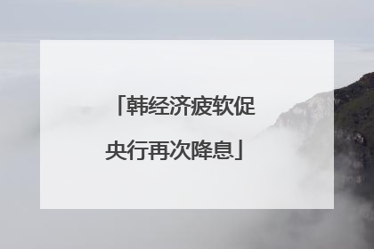韩经济疲软促央行再次降息