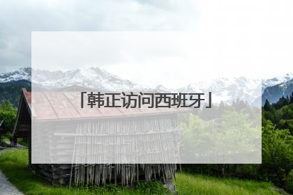 韩正访问西班牙