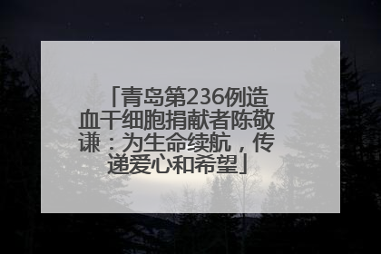 青岛第236例造血干细胞捐献者陈敬谦：为生命续航，传递爱心和希望