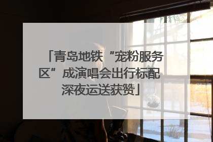 青岛地铁“宠粉服务区”成演唱会出行标配 深夜运送获赞