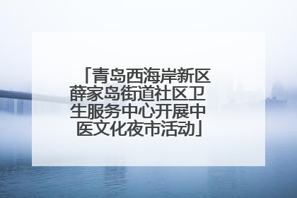 青岛西海岸新区薛家岛街道社区卫生服务中心开展中医文化夜市活动