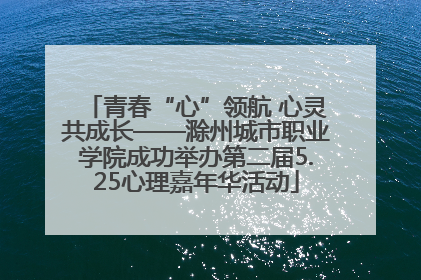 青春“心”领航 心灵共成长——滁州城市职业学院成功举办第二届5.25心理嘉年华活动