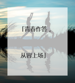 青春作答，从容上场