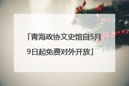 青海政协文史馆自5月9日起免费对外开放