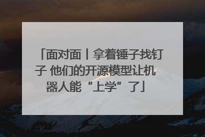 面对面丨拿着锤子找钉子 他们的开源模型让机器人能“上学”了