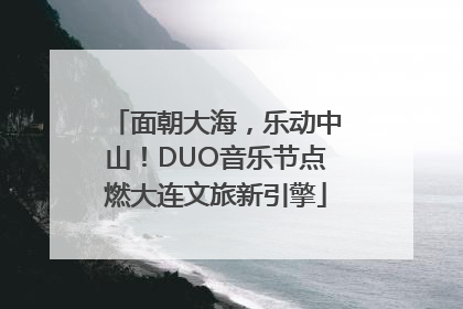 面朝大海，乐动中山！DUO音乐节点燃大连文旅新引擎
