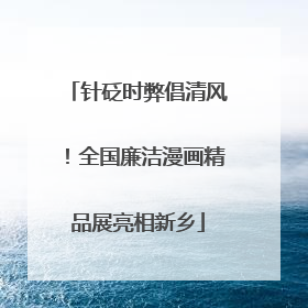 针砭时弊倡清风！全国廉洁漫画精品展亮相新乡