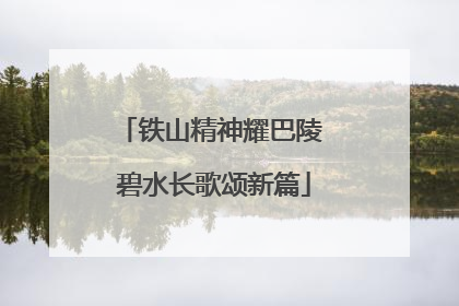 铁山精神耀巴陵 碧水长歌颂新篇