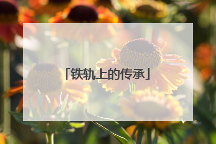 铁轨上的传承