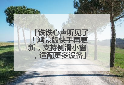 铁铁心声听见了！鸿蒙版快手再更新，支持侧滑小窗，适配更多设备