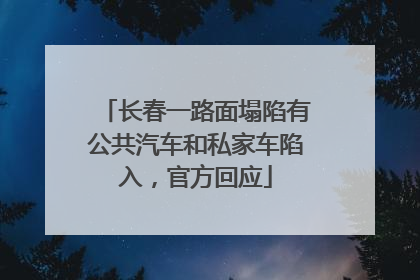 长春一路面塌陷有公共汽车和私家车陷入，官方回应
