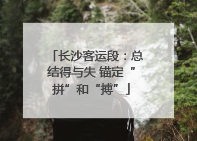 长沙客运段：总结得与失 锚定“拼”和“搏”