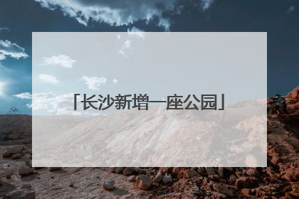 长沙新增一座公园