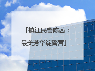 镇江民警陈茜：最美芳华绽警营