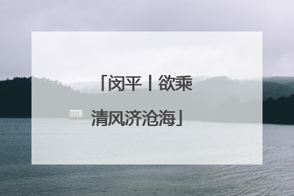 闵平丨欲乘清风济沧海