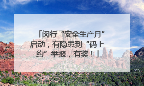 闵行“安全生产月”启动，有隐患到“码上约”举报，有奖！