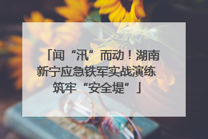 闻“汛”而动！湖南新宁应急铁军实战演练筑牢“安全堤”