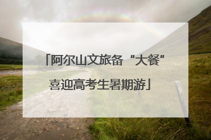 阿尔山文旅备“大餐” 喜迎高考生暑期游