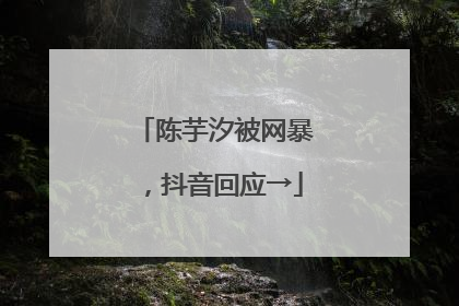 陈芋汐被网暴，抖音回应→