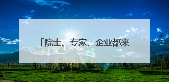 院士、专家、企业都来了！中国特种食品产业大会在成都新津举行