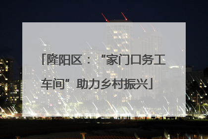 隆阳区：“家门口务工车间”助力乡村振兴