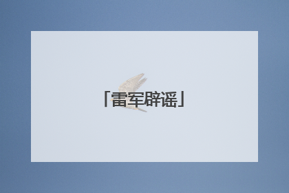 雷军辟谣