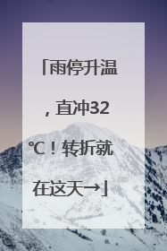 雨停升温，直冲32℃！转折就在这天→