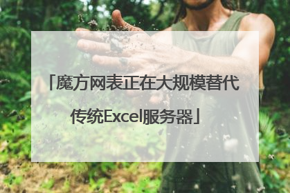 魔方网表正在大规模替代传统Excel服务器
