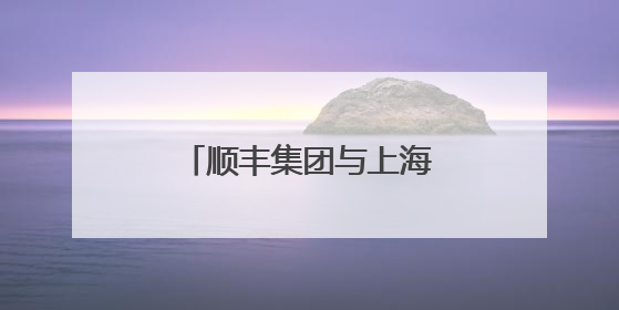 顺丰集团与上海迪士尼度假区宣布数年战略联盟