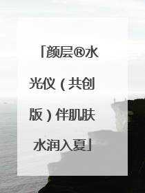 颜层®水光仪（共创版）伴肌肤水润入夏