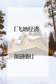 飞地经济加速跑