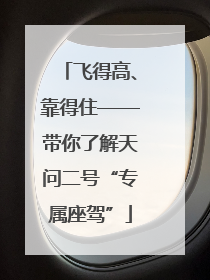 飞得高、靠得住——带你了解天问二号“专属座驾”