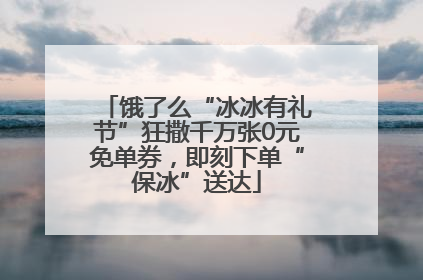 饿了么“冰冰有礼节”狂撒千万张0元免单券，即刻下单“保冰”送达