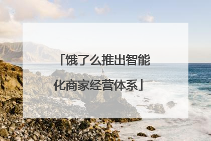 饿了么推出智能化商家经营体系
