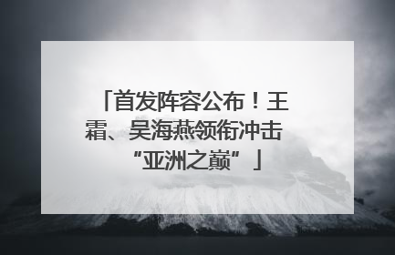 首发阵容公布！王霜、吴海燕领衔冲击“亚洲之巅”