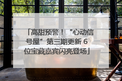高甜预警！“心动信号屋”第三期更新 6位宝藏嘉宾闪亮登场