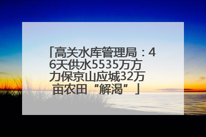 高关水库管理局：46天供水5535万方 力保京山应城32万亩农田“解渴”