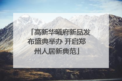 高新华曦府新品发布盛典举办 开启郑州人居新典范