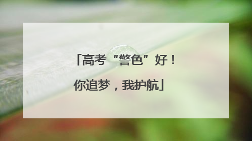 高考“警色”好！你追梦，我护航
